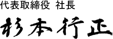 代表取締役社長　杉本行正